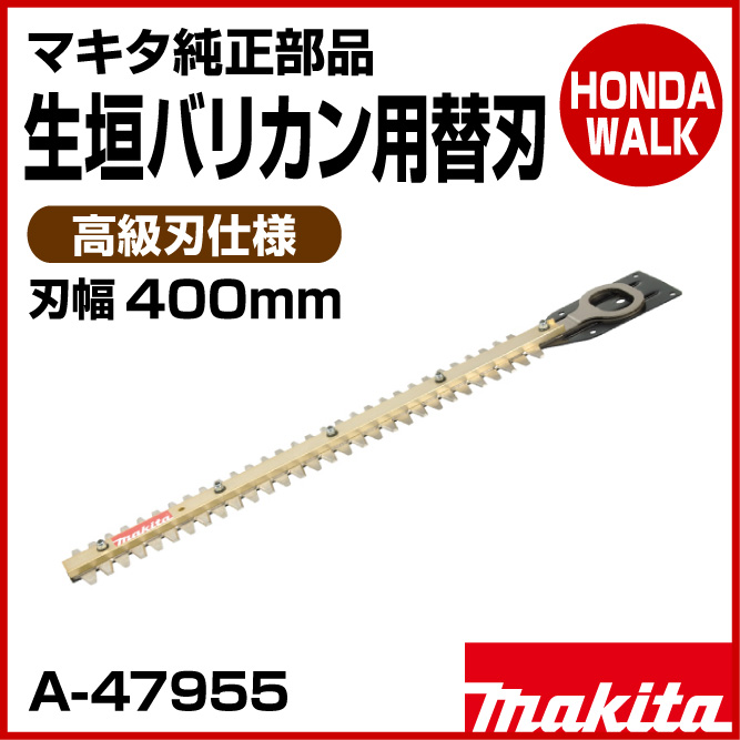 76%OFF!】 マキタ 生垣バリカン用 高級刃 替刃 400mm A-75792 イメージ