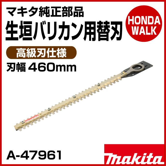 81％以上節約 マキタ A-47961 高級刃替刃 460mm
