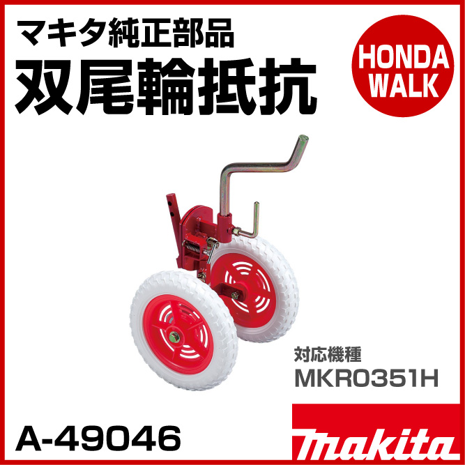 マキタ純正部品　双尾輪抵抗　適応機種：MKR0351H　 - 1