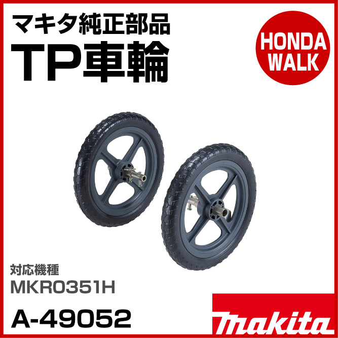 マキタ純正部品　TP車輪　適応機種：MKR0351H　 - 1