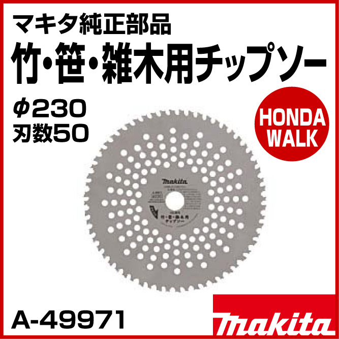 マキタ純正部品 竹・笹・雑木用チップソー φ230 刃数50 【品番A-49971】 オプション・パーツ 【公式】プラウ オンラインストア