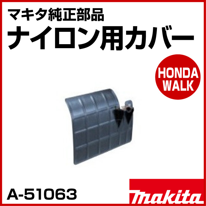 お見舞い makita マキタ 純正部品 ナイロン用カバー A-51063