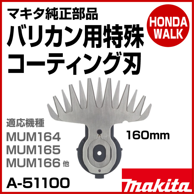 マキタ純正部品 バリカン用特殊コーティング刃 替刃 160mm 適応機種MUM164/MUM165/MUM166他 【品番A-51100】  オプション・パーツ 【公式】プラウ オンラインストア