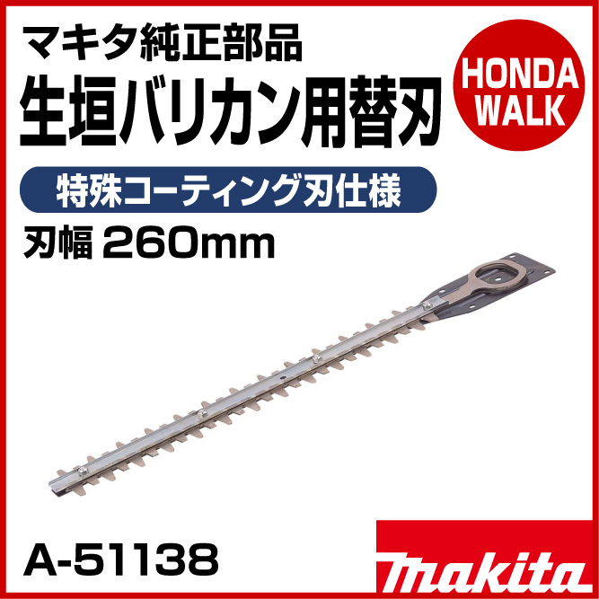 マキタ純正部品 生垣バリカン用替刃 特殊コーティング刃仕様 刃幅260mm 【品番A-51138】 オプション・パーツ 【公式】プラウ オンラインストア