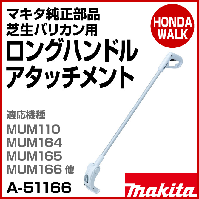 海外輸入】 マキタ makita ロングハンドルアタッチメント A-65800