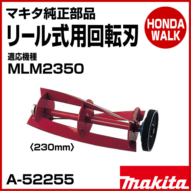 マキタ純正部品　リール式用　回転刃　230mm　適応機種MLM2350　【品番A-52255】