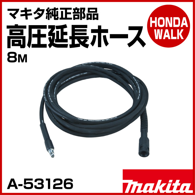 マキタ純正部品　高圧延長ホース　8m　【品番A-53126】