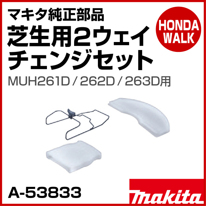 マキタ純正部品 コロ付ワイドノズル 適応機種：MUB0710 【A-53908】 オプション・パーツ 【公式】プラウ オンラインストア