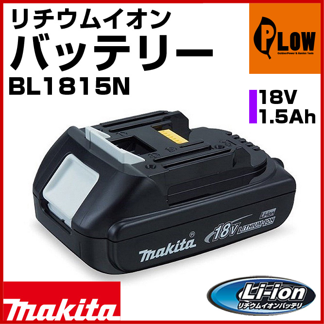 マキタ純正　18V　バッテリー　BL1815N【A-60311】