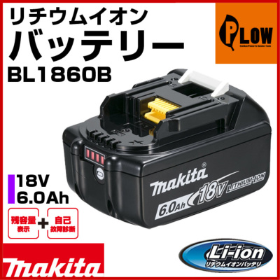 マキタ 18V リチウムイオンバッテリー BL1860B  makita
