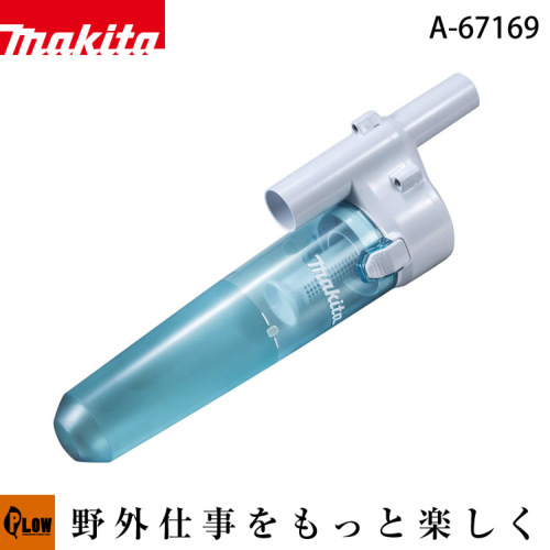 マキタ 充電式クリーナー用 サイクロンアタッチメント【A-67169 