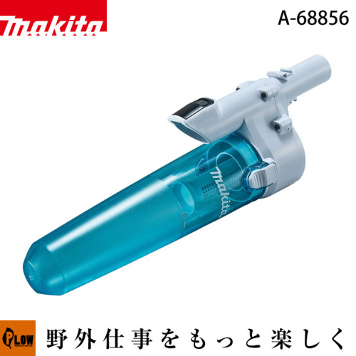 マキタ 充電式クリーナー ロック付サイクロンアタッチメント【A-68856