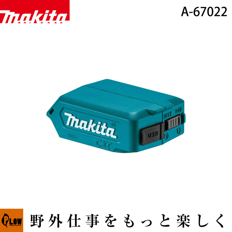 マキタ USB用アダプタ【ADP08】10.8V（スライド式）本体のみ バッテリ