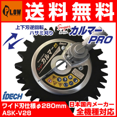 送料無料】アイデック 刈払機アタッチメント スーパーカルマーPRO