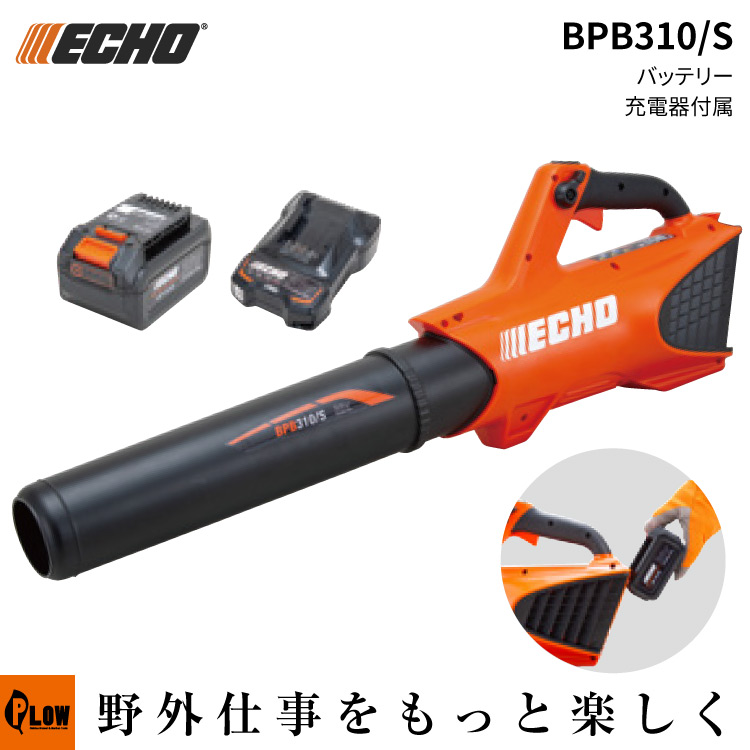 予約商品】 ECHO エコー バッテリーブロワ BPB310/S バッテリー・充電