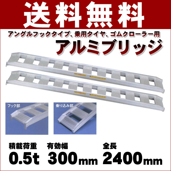 12月1日限定☆ポイント5倍】標準型アルミブリッジ0.5t-300-2400(型式05