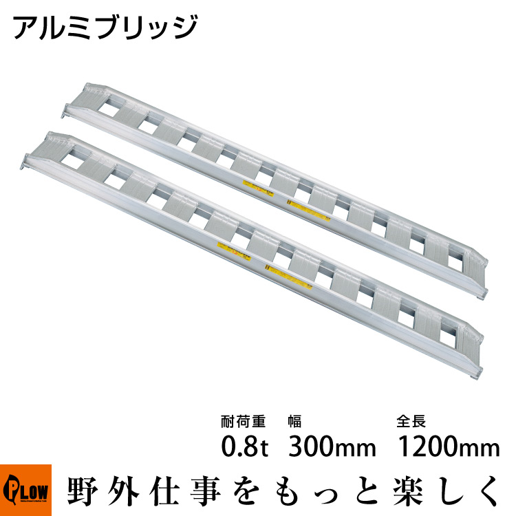 標準型アルミブリッジ0.8t-300-1200(型式08-C4-30)【2本1組】 アルミ