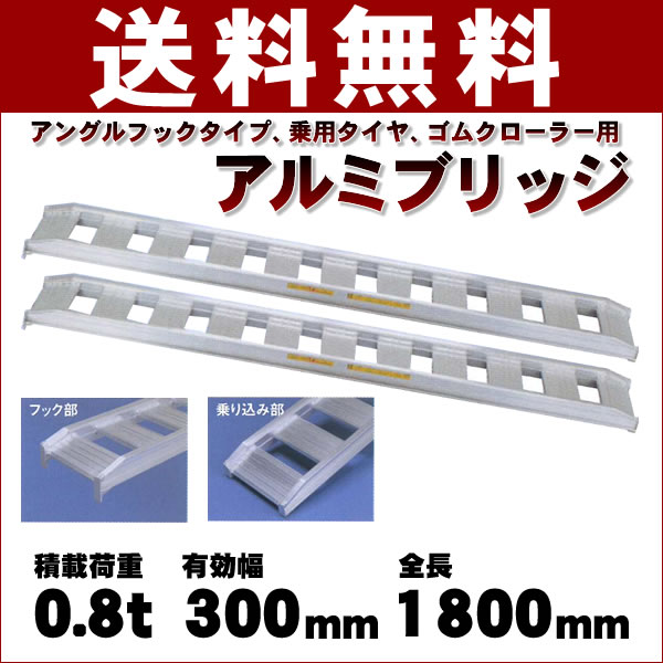 標準型アルミブリッジ0.8t-300-1800(型式08-C6-30)【2本1組】 アルミ