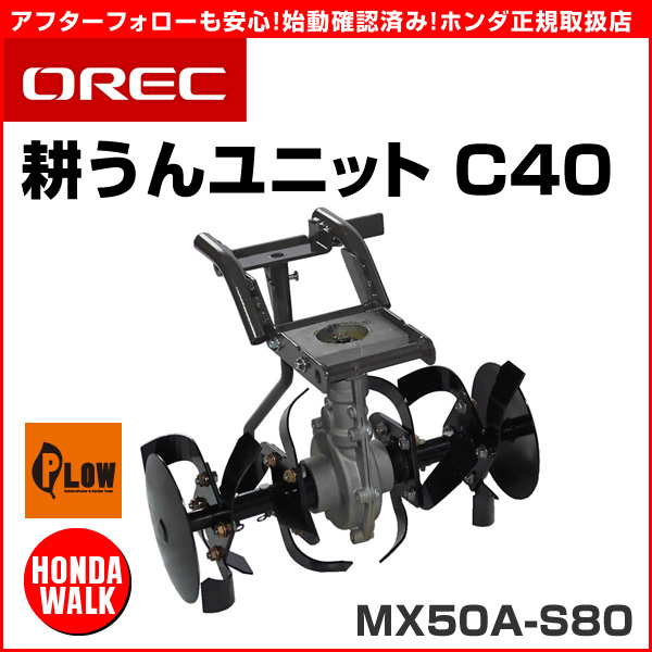 オーレック MX50A-S80用耕うんユニットC40 ブレード除雪機 【公式】プラウ オンラインストア