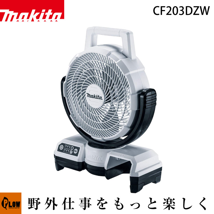 マキタ 充電式ファン CF203DZW 白 14.4V・18V 本体のみ マキタ 【公式 