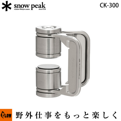 スノーピーク テーブルトップアーキテクト クランプ【CK-300 