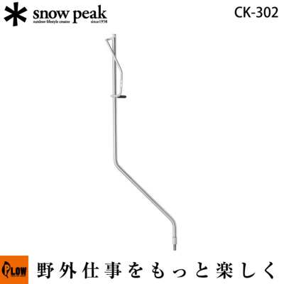 スノーピーク テーブルトップアーキテクト ランタンハンガー【CK-302