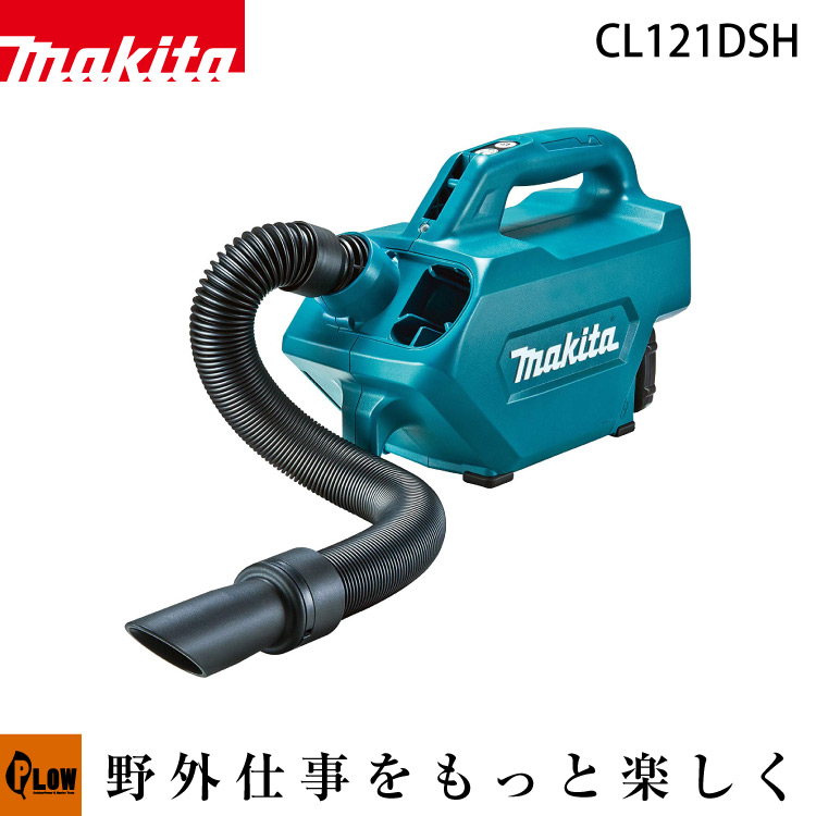 マキタ 充電式クリーナー【CL121DSH】 マキタ 【公式】プラウ オンラインストア
