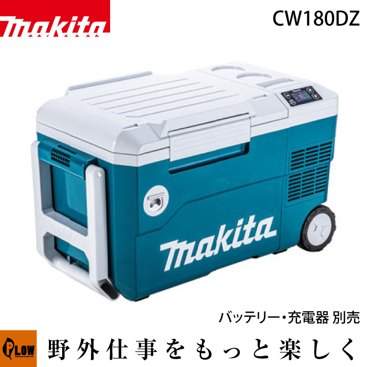makita充電式保冷温庫 CW180DZ商品名充電式保冷温庫