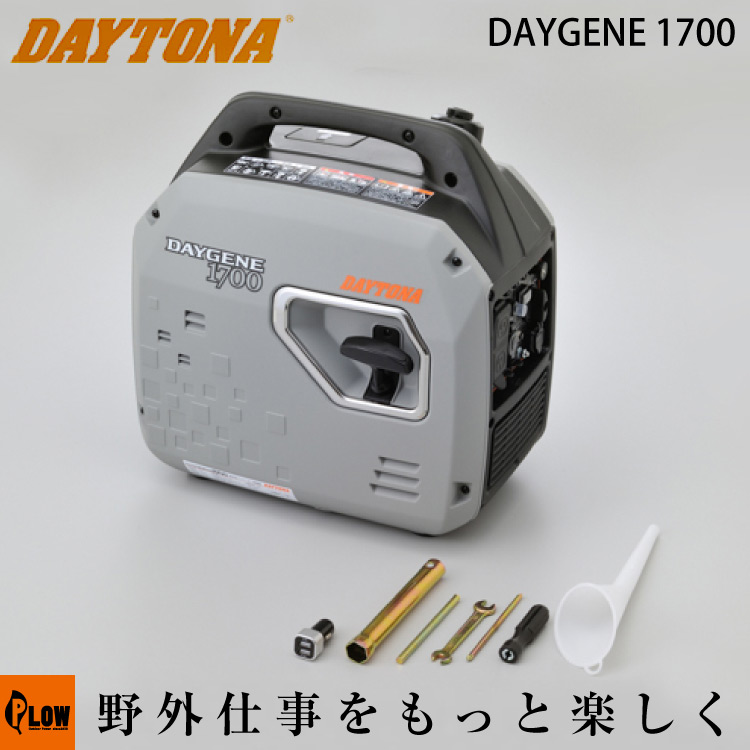 ★☆新品デイトナ（DAYTONA）静音型インバーター発電機　デイジェネ1700USB2ポート付きになります