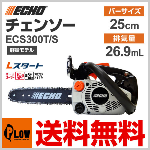 ECHO トップハンドルチェンソー ECS300T/S ecs300t-s [小型軽量 トップ 