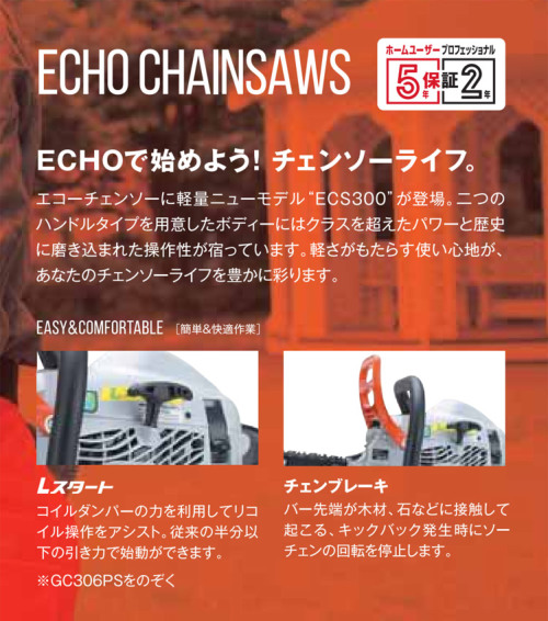 ECHO トップハンドルチェンソー ECS300T/S ecs300t-s [小型軽量 トップ