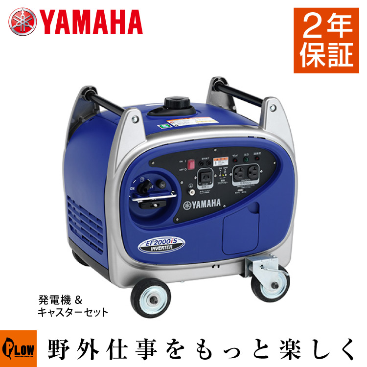 ヤマハ インバーター 発電機 EF2000iS 4輪キャスターセット 2年保証 