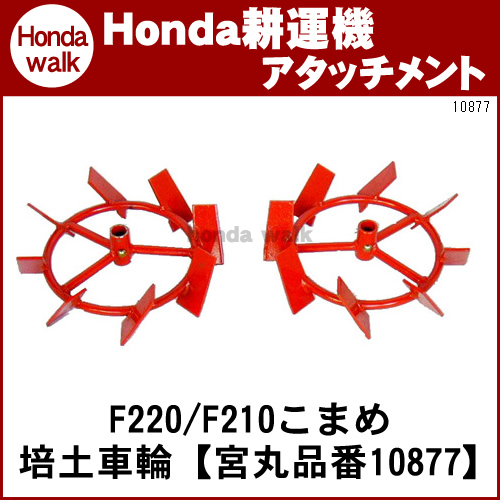 ホンダ耕運機こまめ F220 培土車輪「培土車輪 宮丸」品番10877 ホンダ