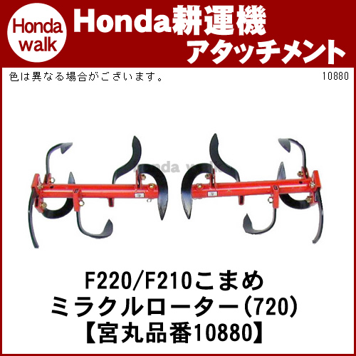 ホンダ耕運機こまめ F210・F220 耕うん爪「ミラクルローター(720) 宮丸