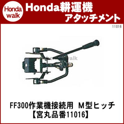 ホンダ耕運機サラダ FF300作業機接続用 M型ヒッチ 宮丸」品番11016 