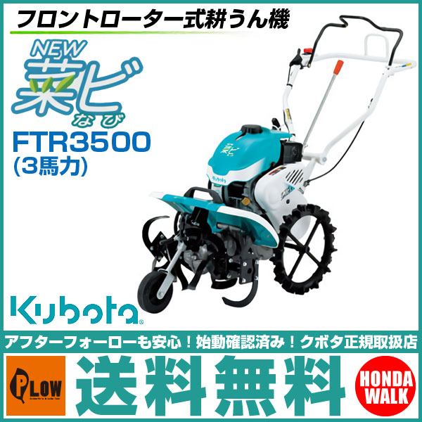 クボタ フロントロータリー ニュー菜ビ FTR3500 【受注生産】 クボタ