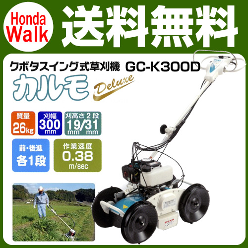 草刈機 クボタ 自走式草刈機 GC-K300D カルモ [草刈り機 斜面刈 法面刈