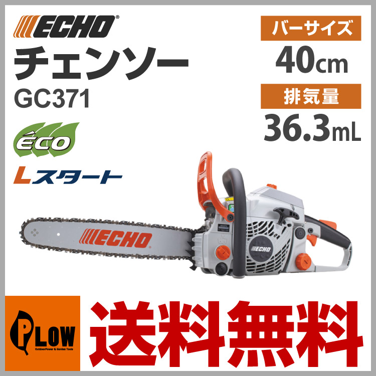 共立エコー ECHO チェーンソー GC371 ガイドバー40cm ソーチェン91PX-58E