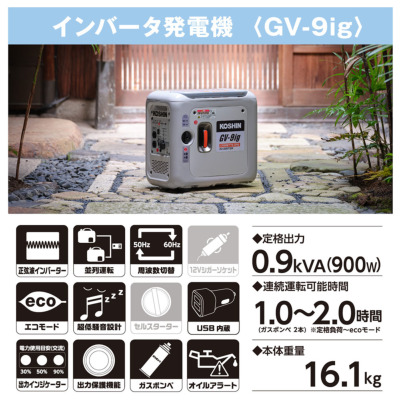 工進 カセットガス専用インバーター発電機 GV-9ig【GV-9IG】 カセット 