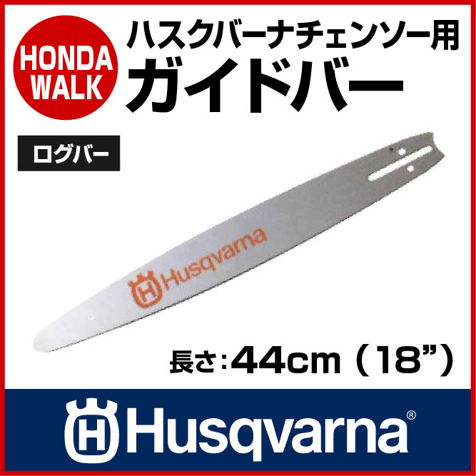 ハスクバーナ ガイドバー ログバー 44cm 【生産待ち商品】 【hc1518572