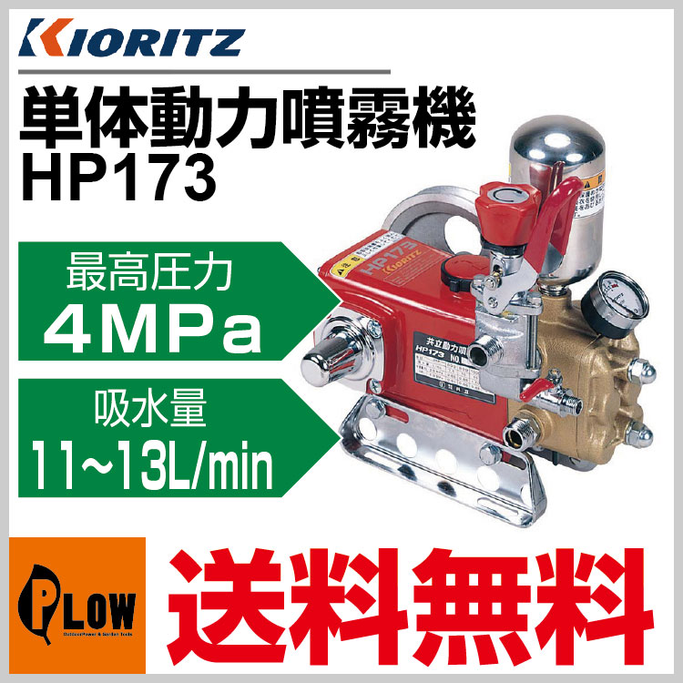 共立 単体動噴 HP173【噴霧器 動噴】【プランジャー式】 共立 【公式