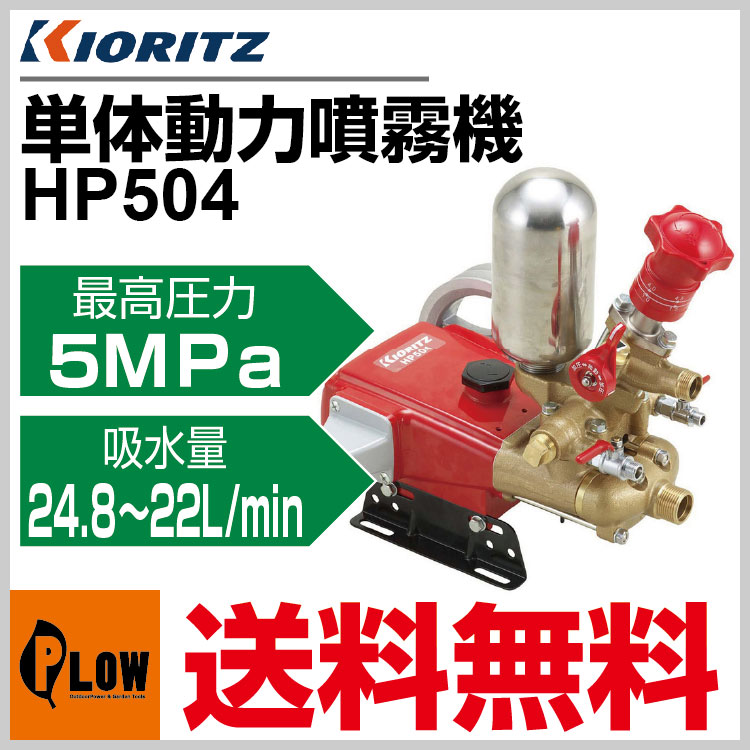 待望☆】 マルショー 店KIORITZ 共立 大水量プランジャー式動噴 HP920 単体動噴 動力部は付属しません