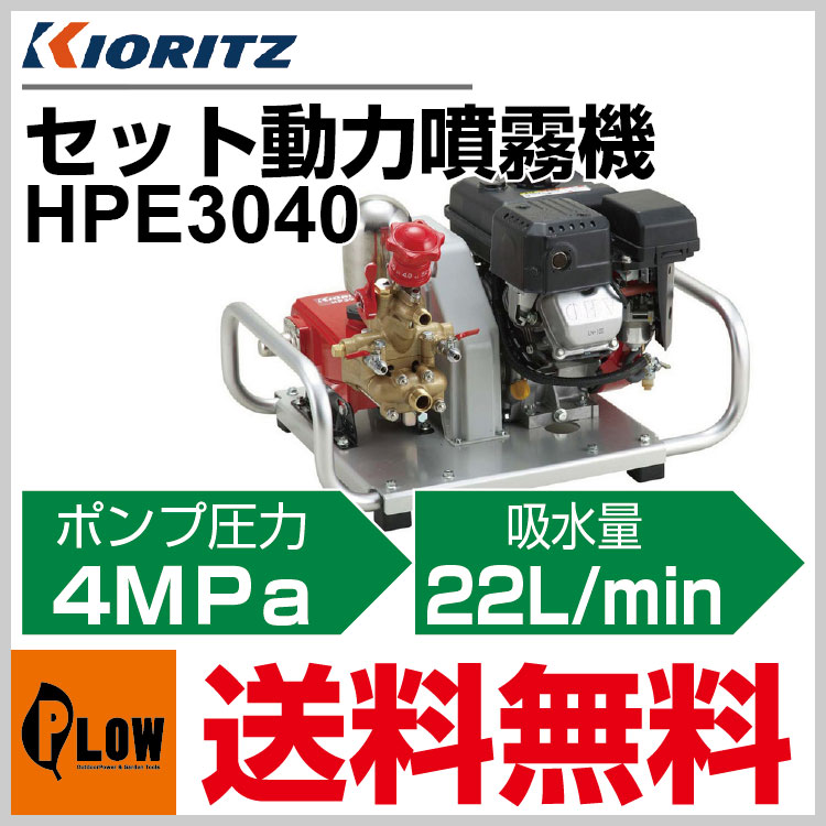KIORITZ 共立 エンジンセット動噴  HPE3040L  (セルスタート付き) (セット動噴 動力噴霧機) - 5