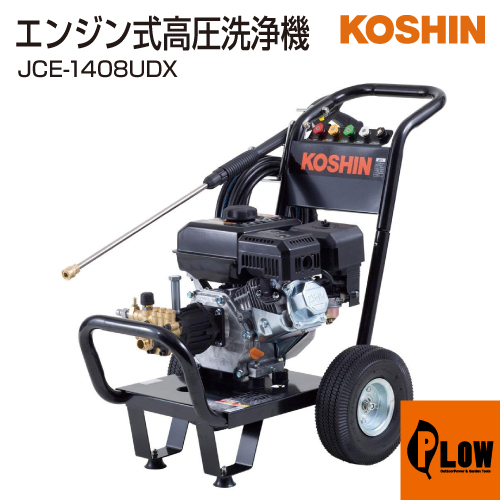 工進 エンジン式高圧洗浄機 JCE-1408UDX 高圧洗浄機（エンジン式