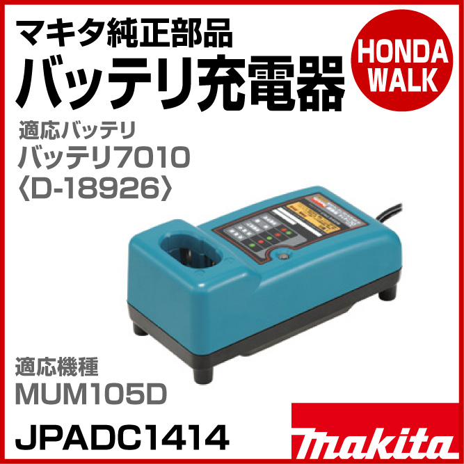 4月1日限定☆ポイント5倍】マキタ純正部品 バッテリ7010用 充電器