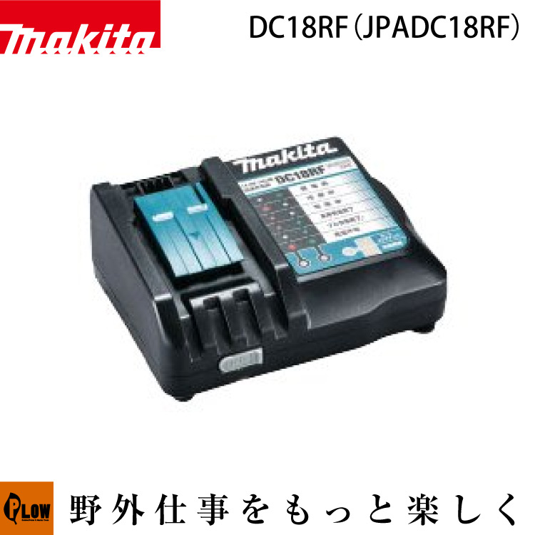 マキタ純正部品 急速充電器 1口 DC18RF 14.4V・18V対応 【品番