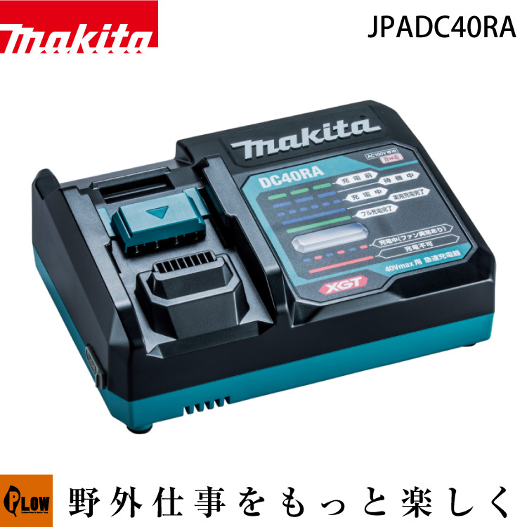 マキタ 40Vmax用 急速充電器 DC40RA【JPADC40RA】 マキタ 【公式】プラウ オンラインストア