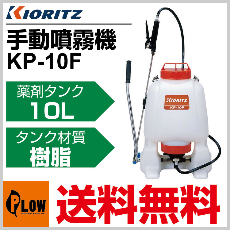 共立 手動噴霧機 10L KP-10F 除草剤散布用 - 12