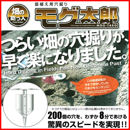 送料無料】刈払機アタッチメント 苗植え用穴掘り モグ太郎 9cmタイプ