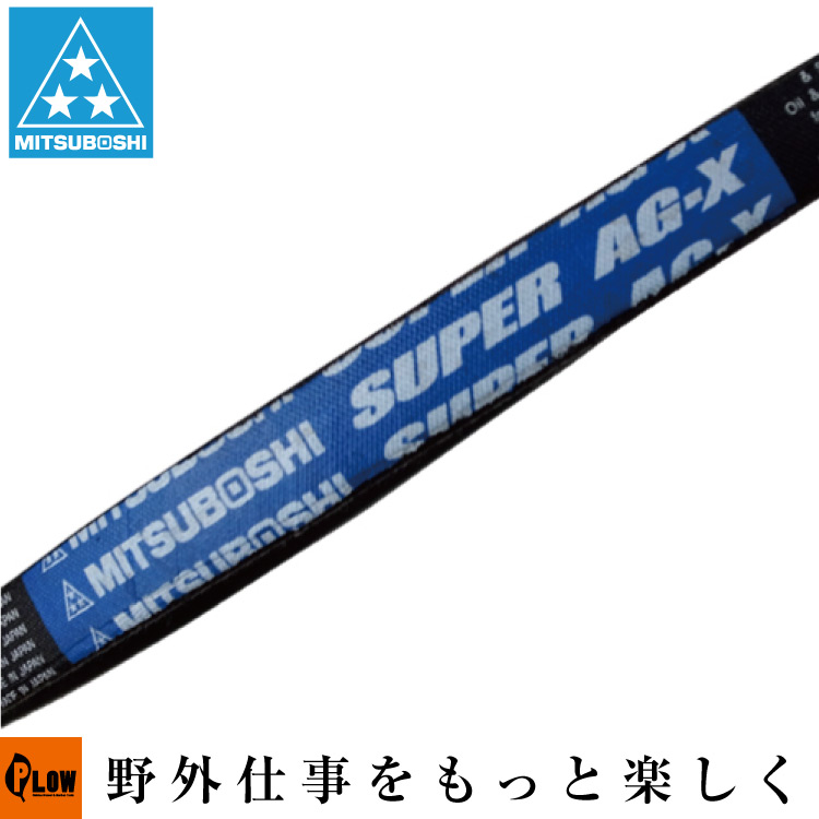 三ツ星Vベルト 農業機械用 スーパーAG-X 【LB38】 AG-X_LB 【公式】プラウ オンラインストア